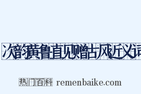 次韵黄鲁直见赠古风近义词是什么意思的图片